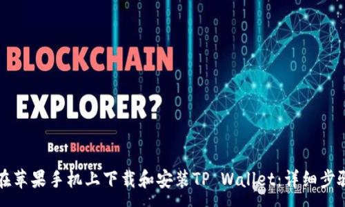 :
如何在苹果手机上下载和安装TP Wallet：详细步骤指南