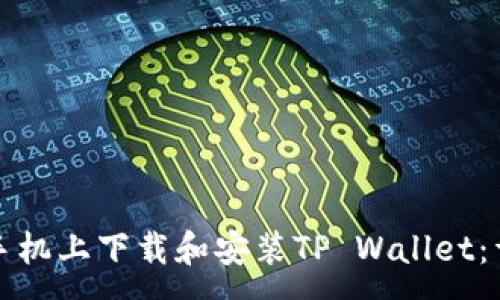 :
如何在苹果手机上下载和安装TP Wallet：详细步骤指南