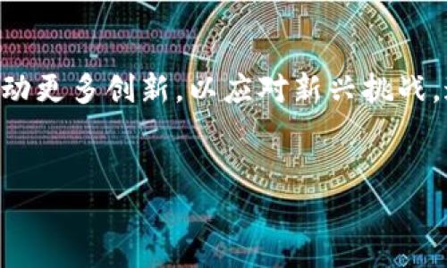 优质  
baioti移动钱包区块链的未来：改变金融生态的关键技术/baioti  

相关关键词：  
移动钱包, 区块链技术, 数字货币, 金融科技/guanjianci  

移动钱包区块链的概念与意义  
在现代社会，数字化转型已经成为各行各业的发展趋势，而金融行业作为这一转型中最为迅速的领域，移动钱包的崛起引起了广泛关注。移动钱包基于区块链技术，不仅提供了便捷的支付方式，还刷新了人们对传统金融体系的认知。区块链技术以其去中心化、不可篡改和透明的特点，使得移动钱包能够为用户提供更为安全、高效的金融服务。特定的加密算法和智能合约功能，使得交易记录具有高度的安全性和可追溯性，从而增强了用户对移动钱包的信赖度。

区块链技术如何支持移动钱包的运作  
区块链技术的核心在于分布式账本和共识机制。移动钱包通过应用这些技术，能够实现快速、低成本的交易。具体而言，区块链上的每笔交易都会被记录在所有参与节点上，这意味着没有任何单一实体可以操控交易记录。此外，智能合约的引入，令交易条件得以自动执行，从而降低了因人为因素而导致的误差。移动钱包通过整合这些先进的技术，使得用户在进行支付、转账时，可享受更快捷、更安全的服务体验。

移动钱包的优势与挑战  
移动钱包通过区块链技术的支持，具有显著的优势。例如，交易手续费大幅降低、交易时间缩短、跨境支付变得更为便捷等。然而，挑战也不容忽视。由于区块链技术仍处于发展的初期,用户普遍对其认识不足，如安全隐患、技术门槛及法律合规性等问题亦备受关注。为了实现更广泛的应用，移动钱包在用户教育、技术及合规建设等方面还有很长的路要走。

未来移动钱包区块链的发展趋势  
展望未来，移动钱包与区块链技术的结合将会变得愈加紧密。在支付快捷性与用户体验日趋重要的今天，未来的移动钱包将可能支持更多的功能，如智能合约自动执行、个性化财务管理、贷款服务等。此外，随着法律法规的不断完善，移动钱包的合规性将逐步增强，用户的使用信心也将随之提升。可以预计，移动钱包区块链将成为普惠金融的重要工具，助力金融生态的可持续发展。

如何选择合适的移动钱包  
选择合适的移动钱包对于用户而言至关重要。用户应首先考虑安全性，确保钱包平台具备良好的安全认证和保护措施；其次，查看其是否支持多种数字货币，适应个人的投资需求；此外，用户界面的友好程度、客户服务的响应速度及费用结构也是应留意的重点。最终，选择一个合适的移动钱包不仅能提升资金管理的效率，也能为用户在数字货币投资上提供更多的便利。

移动钱包在全球金融市场的应用案例  
近年来，多个国家和地区都在积极推动移动钱包的应用发展。在中国，支付宝和微信支付凭借着强大的用户基础和丰富的功能，迅速占领了支付市场。而在美国，多款支持区块链的移动钱包如Coinbase Wallet也开始受到青睐，逐渐改变人们的支付习惯。 总体来看，移动钱包的应用程度以及效果在不同国家的表现各不相同，然而，有一点是明确的：区块链将会在未来的金融格局中占据不可或缺的地位。

总结与展望  
随着移动科技和区块链技术的不断发展，移动钱包的前景令人期待。通过技术的不断迭代和法律法规的完善，移动钱包必将为全球数以亿计的用户提供更加安全、便利的财务服务。同时，也需要行业各方齐心协力，推动更多创新，以应对新兴挑战。通过提升用户对移动钱包的信任度，未来的数字货币市场将迎来更广泛的应用与繁荣。  

以上内容总字数：约750字（每个问题约150字）  
（如需要更深入的分析或具体数据支持，建议分专题深入研究各个问题。）