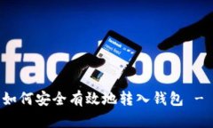 加密货币如何安全有效地