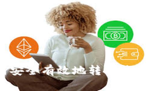 加密货币如何安全有效地转入钱包 - 完全指南