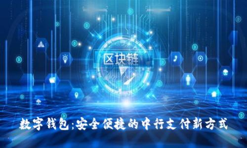 数字钱包：安全便捷的中行支付新方式