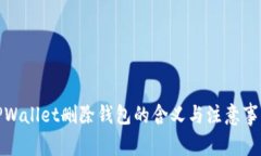 TPWallet删除钱包的含义与注