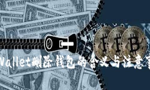 TPWallet删除钱包的含义与注意事项