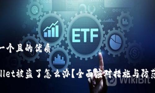 思考一个且的优质

tpwallet被盗了怎么办？全面应对措施与防范攻略