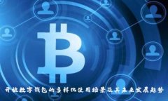 开放数字钱包的多样化使