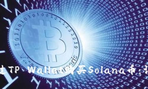 如何通过TP Wallet购买Solana币：详细指南