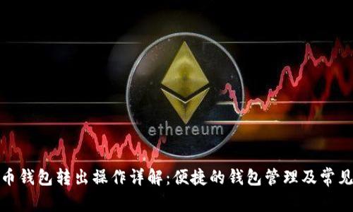 数字人民币钱包转出操作详解：便捷的钱包管理及常见问题解答