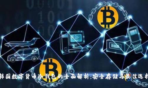 韩国数字货币冷钱包的全面解析：安全存储与最佳选择