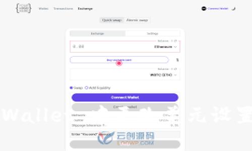 如何在 TPWallet 中更改美元设置？详细指南