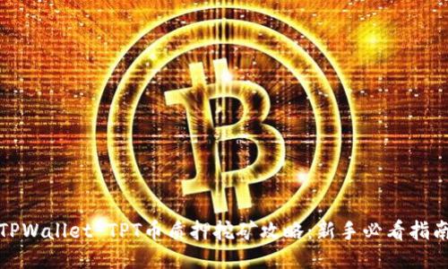TPWallet TPT币质押挖矿攻略：新手必看指南