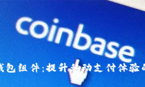安卓数字钱包组件：提升移动支付体验的最佳选择