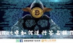 优质  TPWallet中如何进行签
