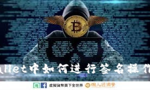 优质  
TPWallet中如何进行签名操作详解