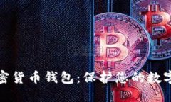全球最安全的加密货币钱