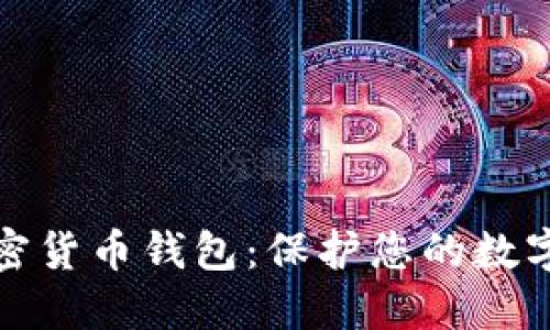 全球最安全的加密货币钱包：保护您的数字资产的最佳选择