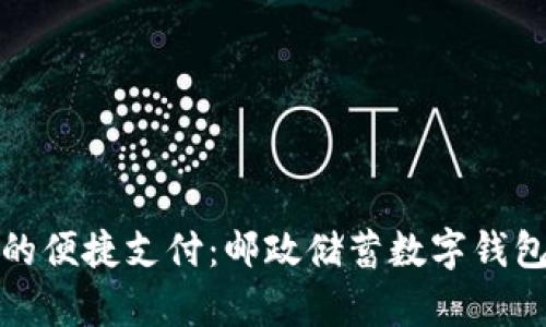 数字时代的便捷支付：邮政储蓄数字钱包全面解析