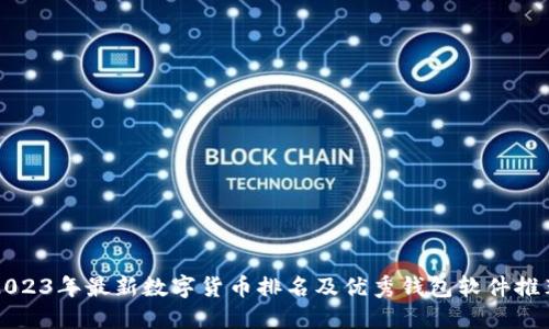 2023年最新数字货币排名及优秀钱包软件推荐
