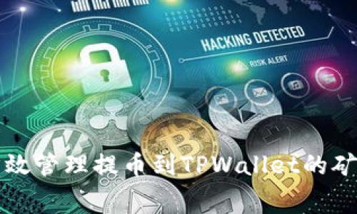 如何有效管理提币到TPWallet的矿工费用