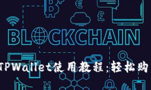  杭州火车站TPWallet使用教程：轻松购票与支付指南