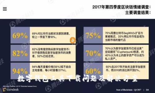 数字钱包工具下载问题及解决方案