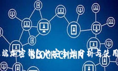 手机端加密钱包的安全性分析与使用指南