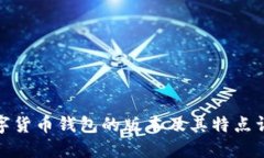 数字货币钱包的版本及其