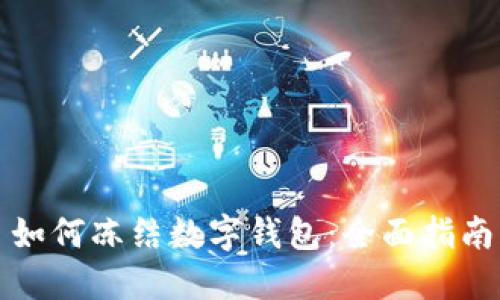 如何冻结数字钱包：全面指南