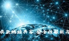 tpwallet收款地址共享：安全