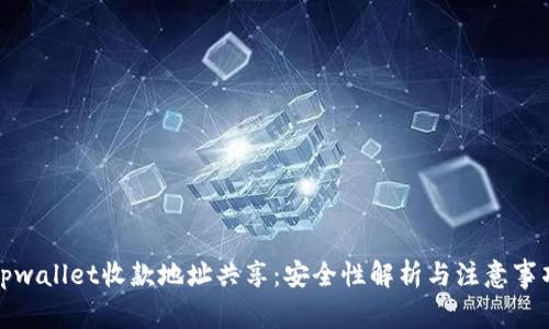 tpwallet收款地址共享：安全性解析与注意事项