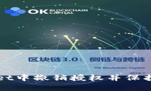 如何在TPWallet中撤销授权并保护您的资产安全