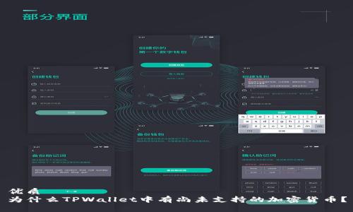 优质
为什么TPWallet中有尚未支持的加密货币？