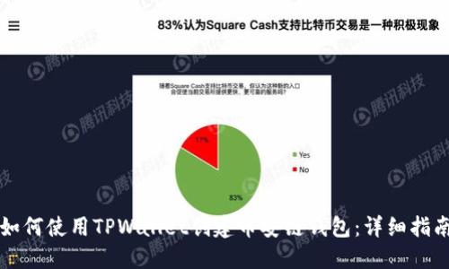 如何使用TPWallet创建币安链钱包：详细指南