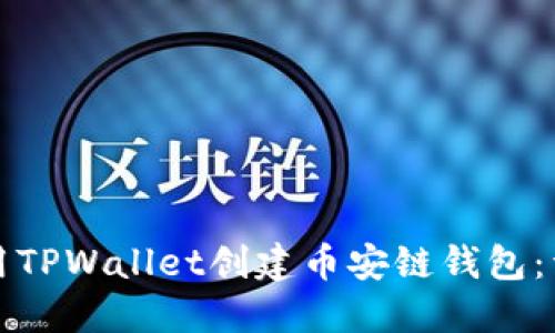 如何使用TPWallet创建币安链钱包：详细指南