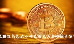 区块链钱包大小的区别及