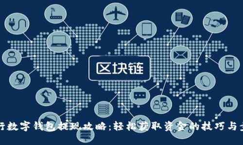 工行数字钱包提现攻略：轻松获取资金的技巧与步骤