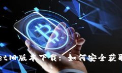 TPWallet旧版本下载: 如何安