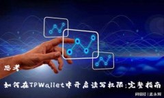 思考如何在TPWallet中开启读