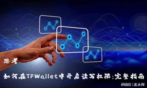 思考

如何在TPWallet中开启读写权限：完整指南