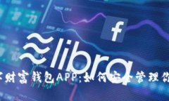 全面解析数字财富钱包A
