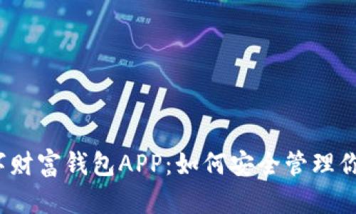 全面解析数字财富钱包APP：如何安全管理你的数字资产？