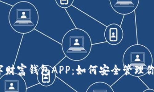 全面解析数字财富钱包APP：如何安全管理你的数字资产？