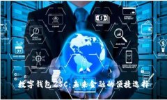 数字钱包ZSC：未来金融的