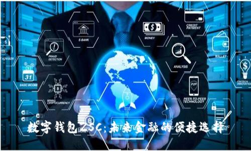 数字钱包ZSC：未来金融的便捷选择