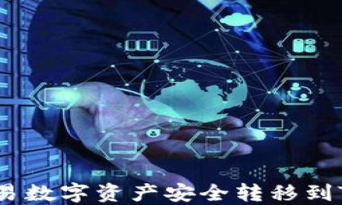 
如何将欧易数字资产安全转移到TPWallet？