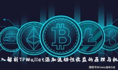 深入解析TPWallet添加流动性