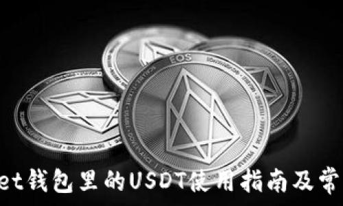   
TokenPocket钱包里的USDT使用指南及常见问题解答