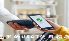   TokenPocket钱包里的USDT使用