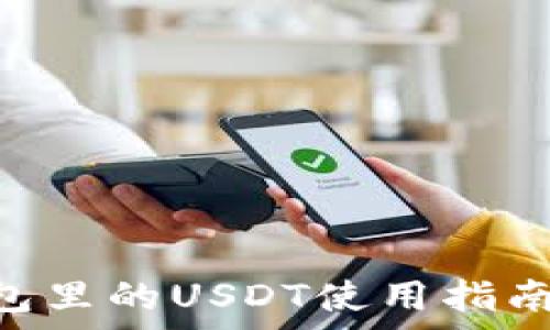   
TokenPocket钱包里的USDT使用指南及常见问题解答