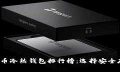 2023年数字货币冷热钱包排